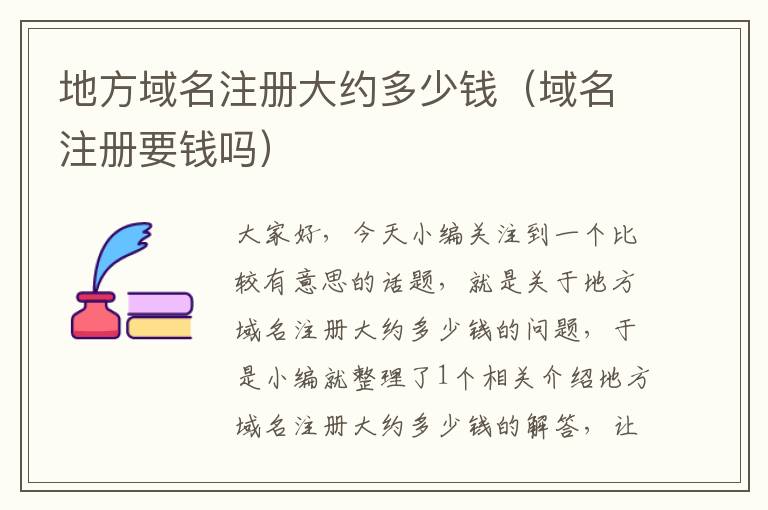 地方域名注册大约多少钱(域名注册要钱吗)
