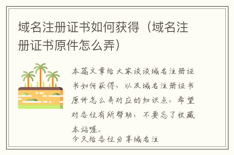 域名注册证书如何获得(域名注册证书原件怎么弄)