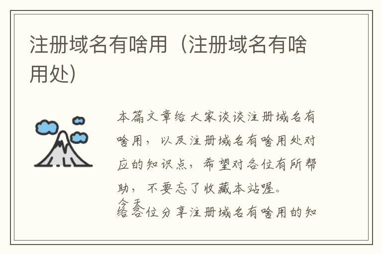 注册域名有啥用（注册域名有啥用处）