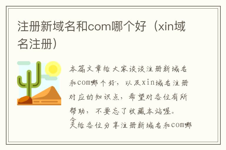 注册新域名和com哪个好(xin域名注册)