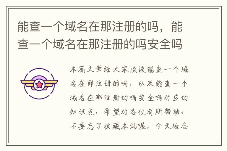 能查一个域名在那注册的吗,能查一个域名在那注册的吗安全吗