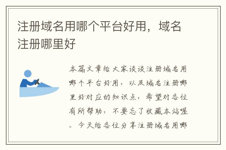 注册域名用哪个平台好用,域名注册哪里好