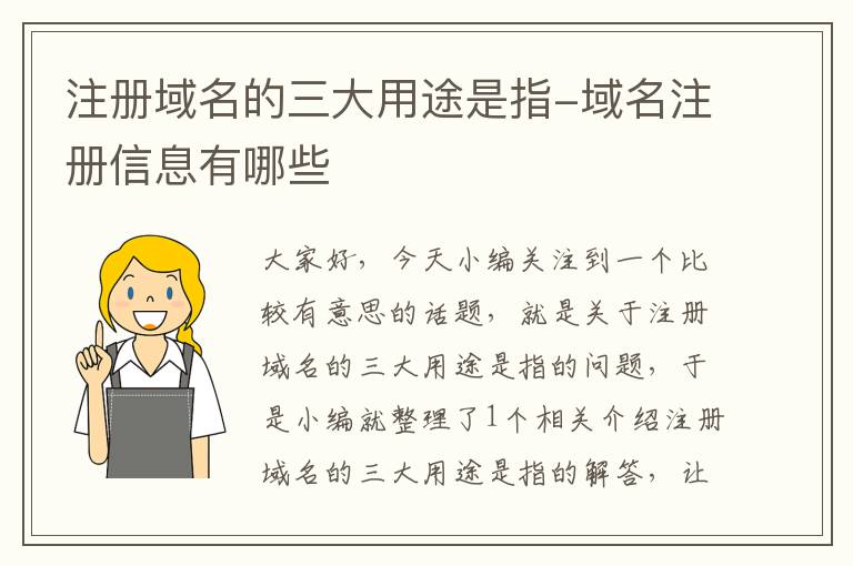注册域名的三大用途是指-域名注册信息有哪些