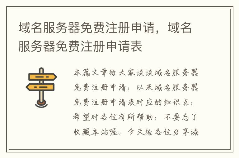 域名服务器免费注册申请,域名服务器免费注册申请表