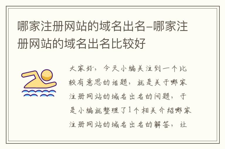 哪家注册网站的域名出名-哪家注册网站的域名出名比较好