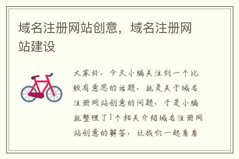 域名注册网站创意,域名注册网站建设