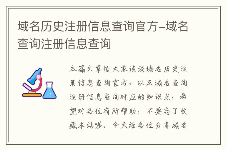 域名历史注册信息查询官方-域名查询注册信息查询