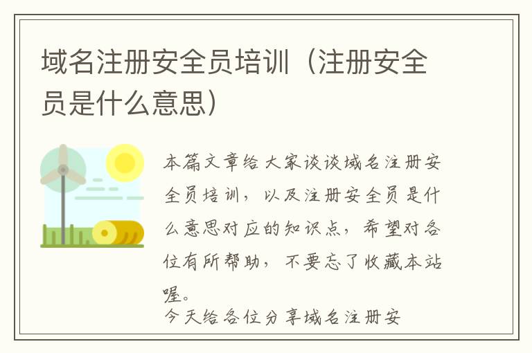 域名注册安全员培训(注册安全员是什么意思)