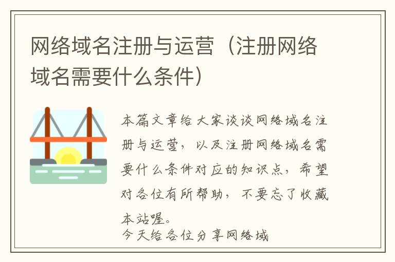 网络域名注册与运营(注册网络域名需要什么条件)
