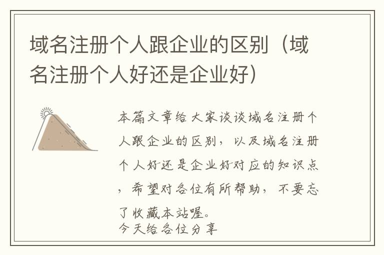 域名注册个人跟企业的区别(域名注册个人好还是企业好)