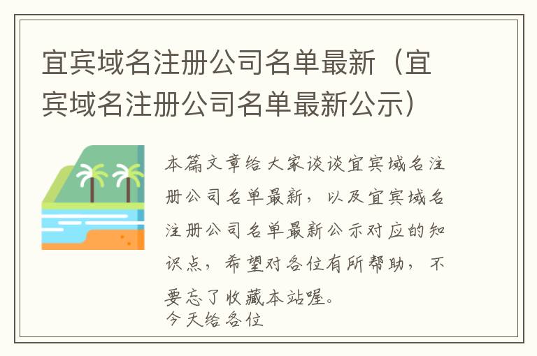 宜宾域名注册公司名单最新(宜宾域名注册公司名单最新公示)