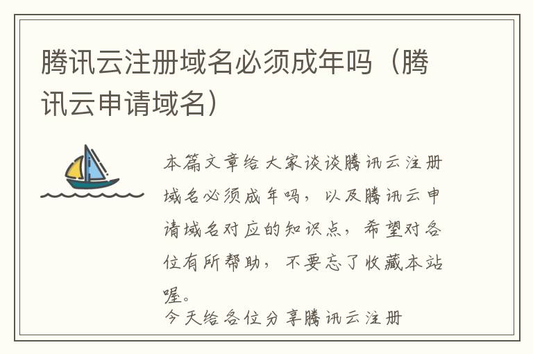 腾讯云注册域名必须成年吗(腾讯云申请域名)