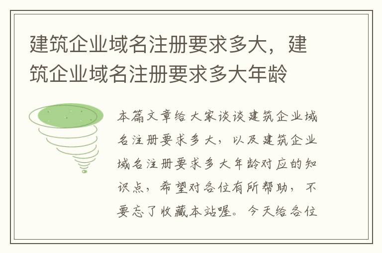 建筑企业域名注册要求多大,建筑企业域名注册要求多大年龄