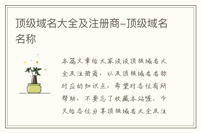 顶级域名大全及注册商-顶级域名名称