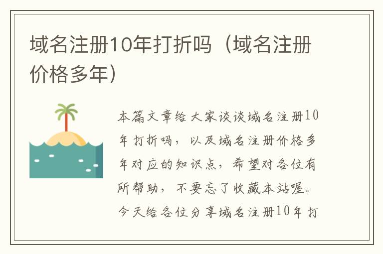 域名注册10年打折吗(域名注册价格多年)