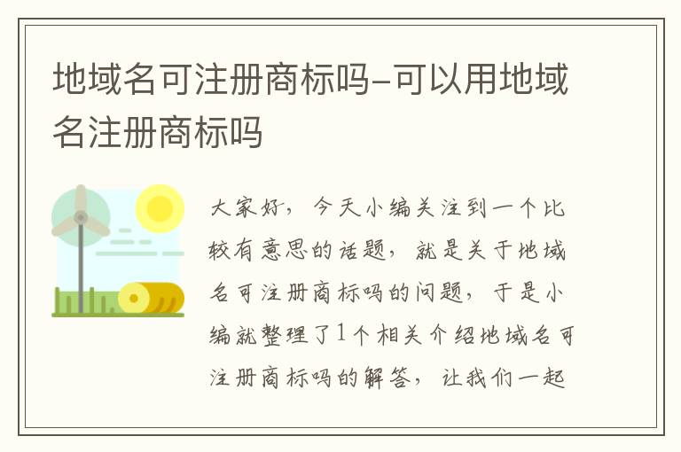 地域名可注册商标吗-可以用地域名注册商标吗