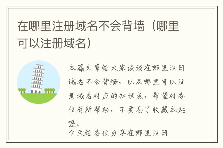在哪里注册域名不会背墙(哪里可以注册域名)