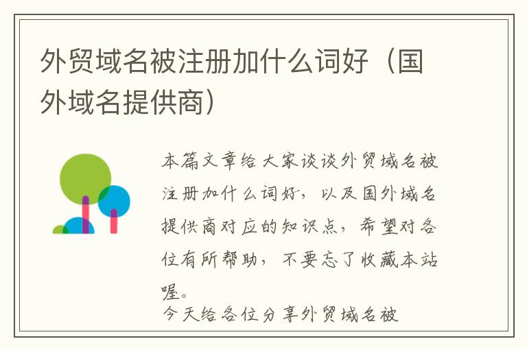 外贸域名被注册加什么词好(国外域名提供商)