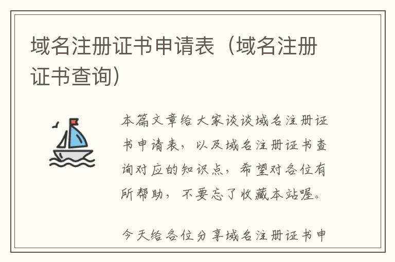 域名注册证书申请表(域名注册证书查询)