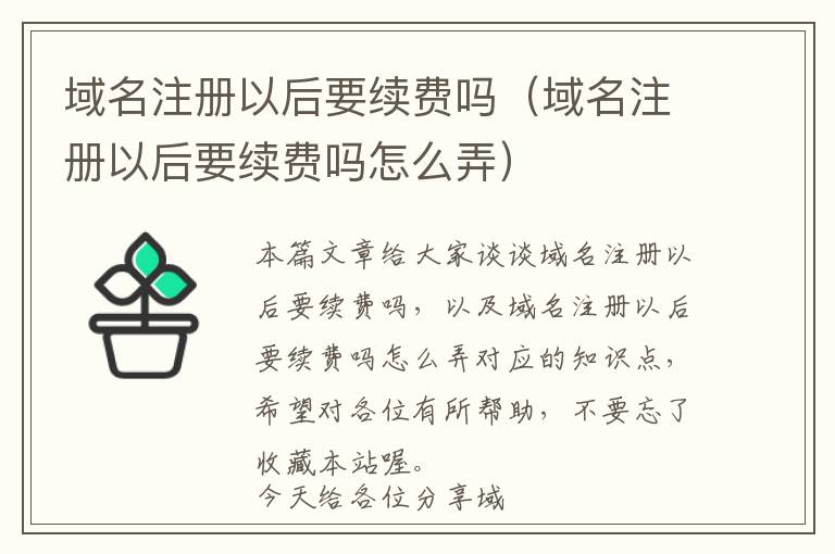 域名注册以后要续费吗(域名注册以后要续费吗怎么弄)