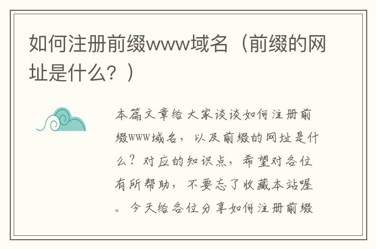 如何注册前缀www域名(前缀的网址是什么?)
