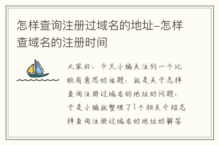 怎样查询注册过域名的地址-怎样查域名的注册时间
