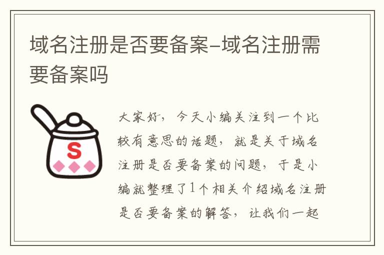 域名注册是否要备案-域名注册需要备案吗