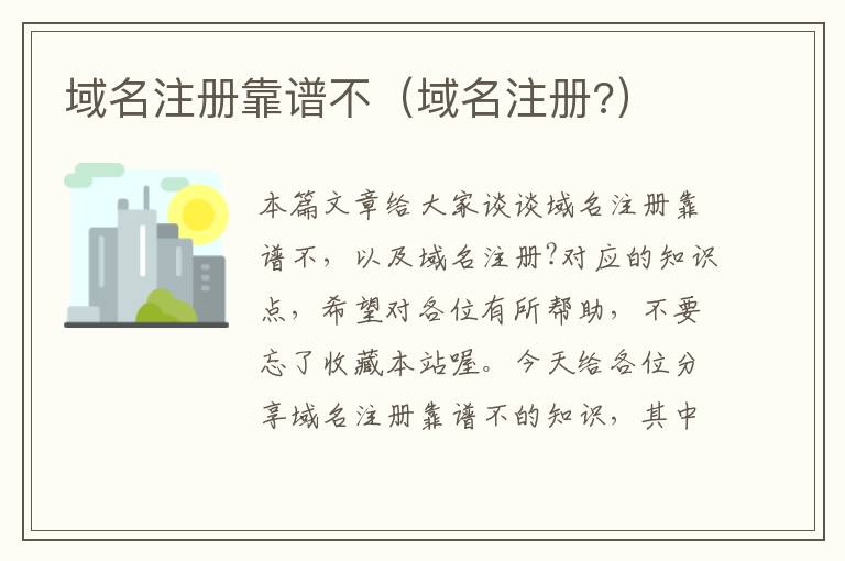 域名注册靠谱不(域名注册?)