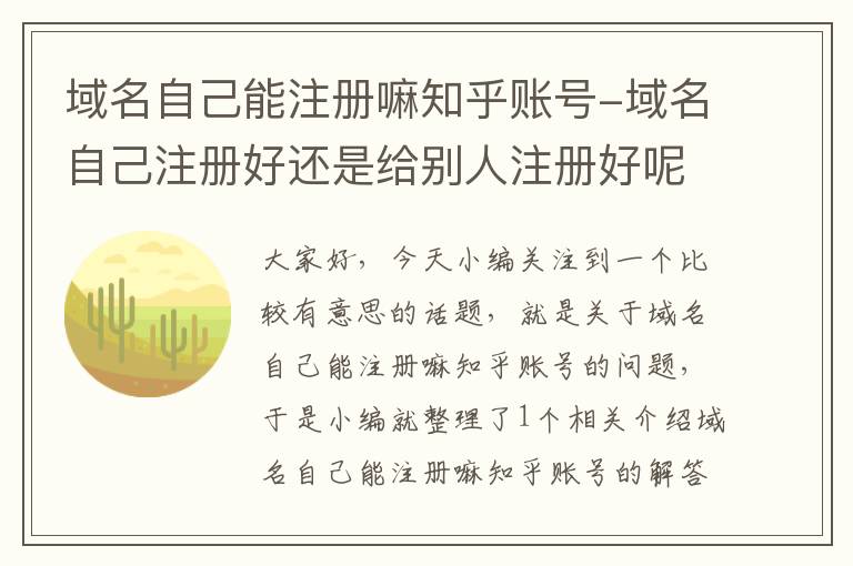 域名自己能注册嘛知乎账号-域名自己注册好还是给别人注册好呢