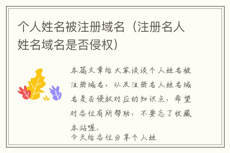 个人姓名被注册域名(注册名人姓名域名是否侵权)