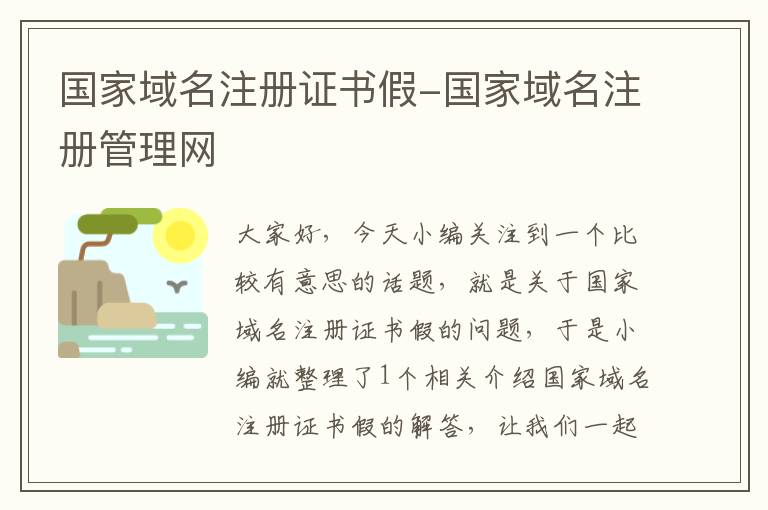 国家域名注册证书假-国家域名注册管理网