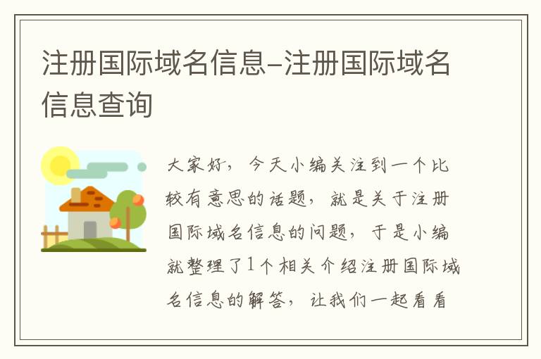 注册国际域名信息-注册国际域名信息查询