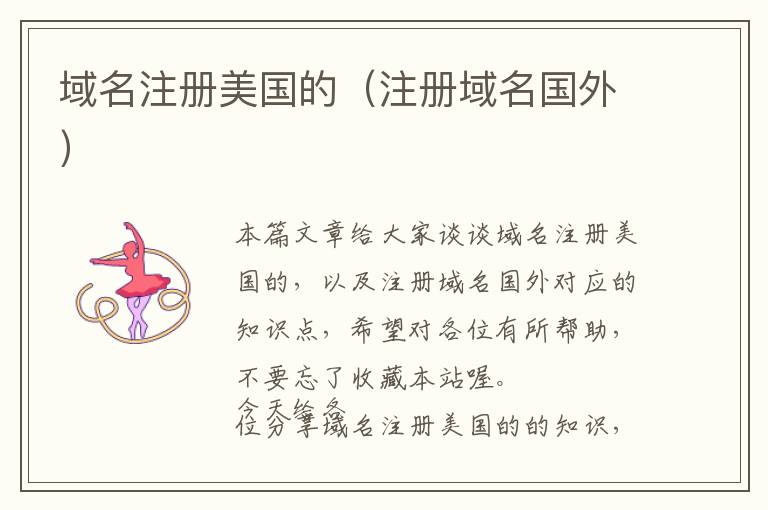 域名注册美国的(注册域名国外)