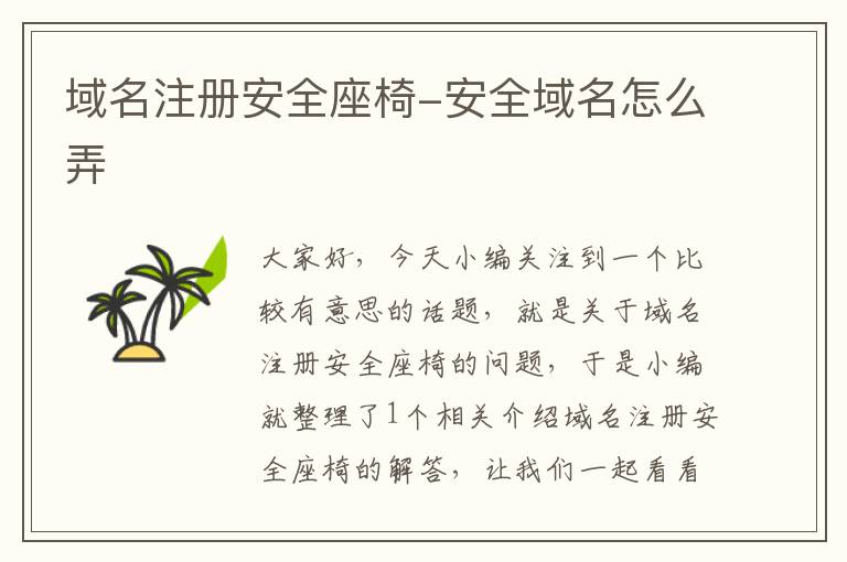 域名注册安全座椅-安全域名怎么弄