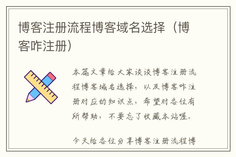 博客注册流程博客域名选择(博客咋注册)
