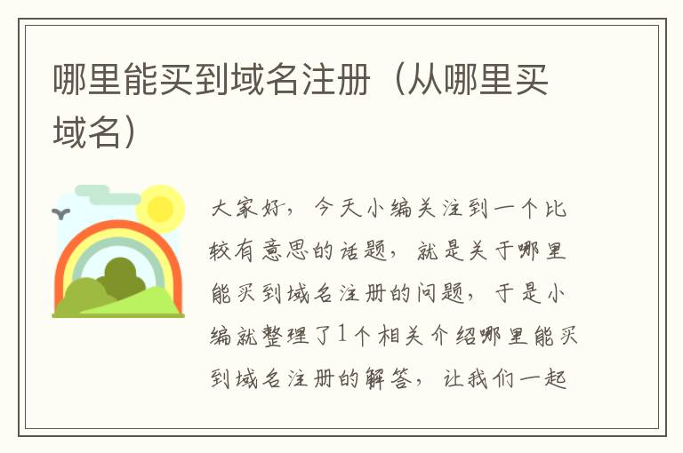 哪里能买到域名注册(从哪里买域名)