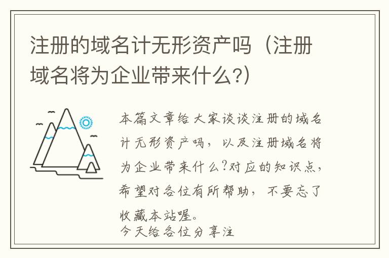 注册的域名计无形资产吗(注册域名将为企业带来什么?)
