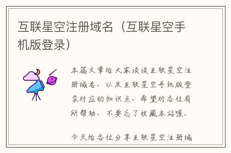 互联星空注册域名(互联星空手机版登录)