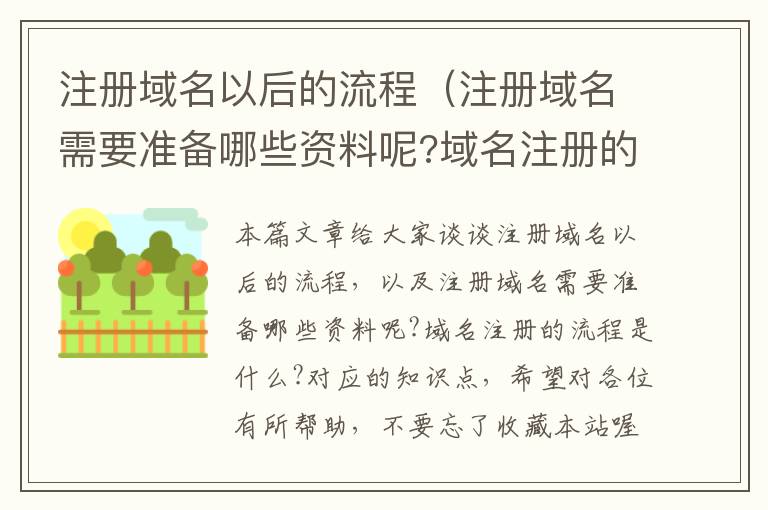 注册域名以后的流程(注册域名需要准备哪些资料呢?域名注册的流程是什么?)