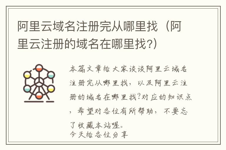 阿里云域名注册完从哪里找(阿里云注册的域名在哪里找?)
