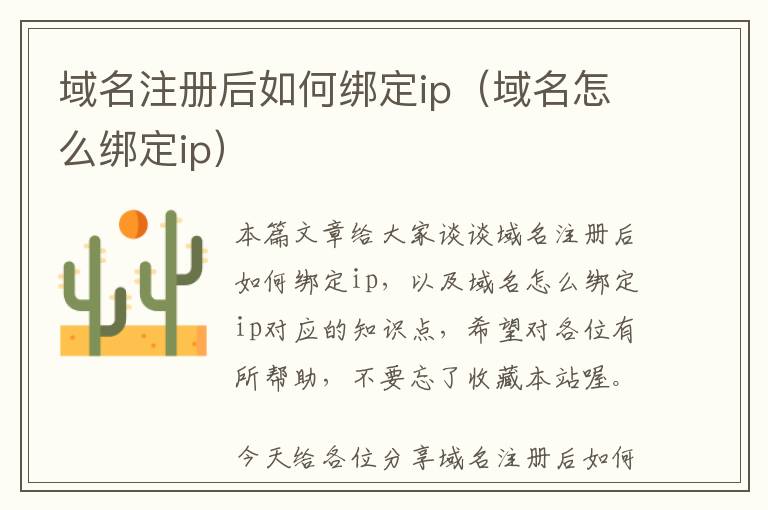 域名注册后如何绑定ip（域名怎么绑定ip）