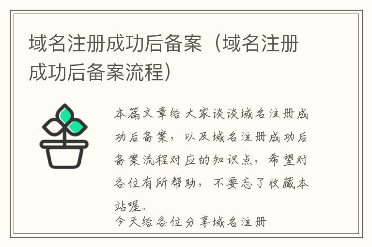 域名注册成功后备案(域名注册成功后备案流程)
