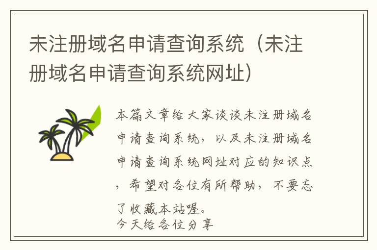 未注册域名申请查询系统(未注册域名申请查询系统网址)