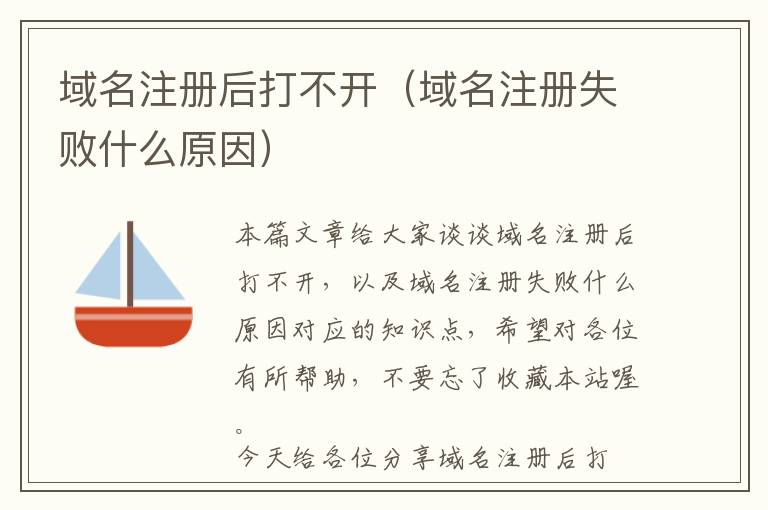 域名注册后打不开(域名注册失败什么原因)