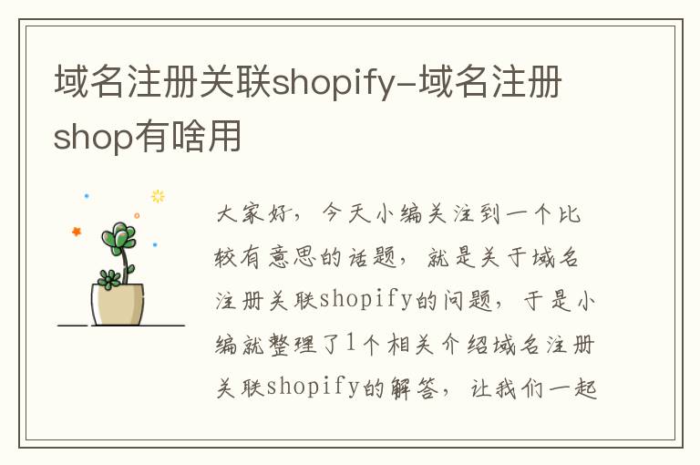 域名注册关联shopify-域名注册shop有啥用