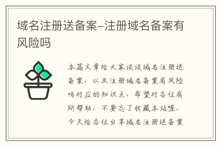 域名注册送备案-注册域名备案有风险吗