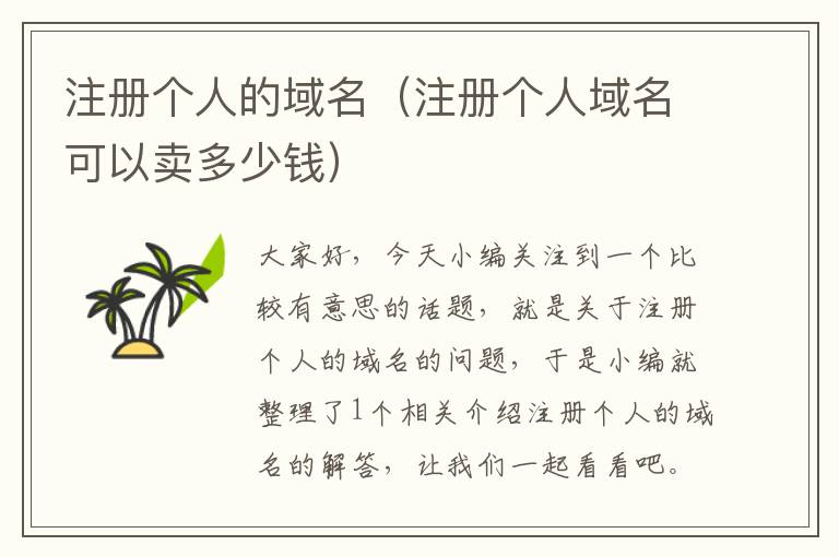 注册个人的域名(注册个人域名可以卖多少钱)