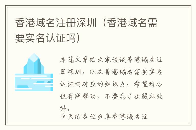香港域名注册深圳(香港域名需要实名认证吗)