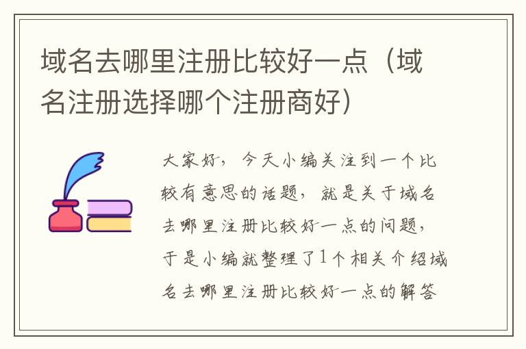 域名去哪里注册比较好一点(域名注册选择哪个注册商好)