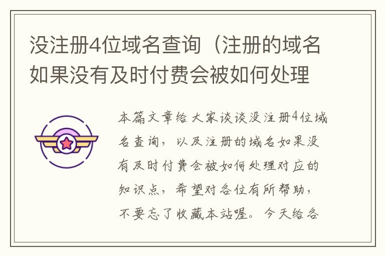 没注册4位域名查询(注册的域名如果没有及时付费会被如何处理)